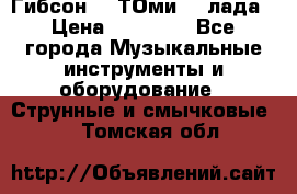 Гибсон SG ТОмиY 24лада › Цена ­ 21 000 - Все города Музыкальные инструменты и оборудование » Струнные и смычковые   . Томская обл.